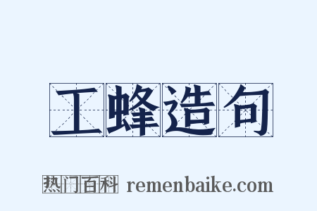 工蜂造句是什么意思的图片